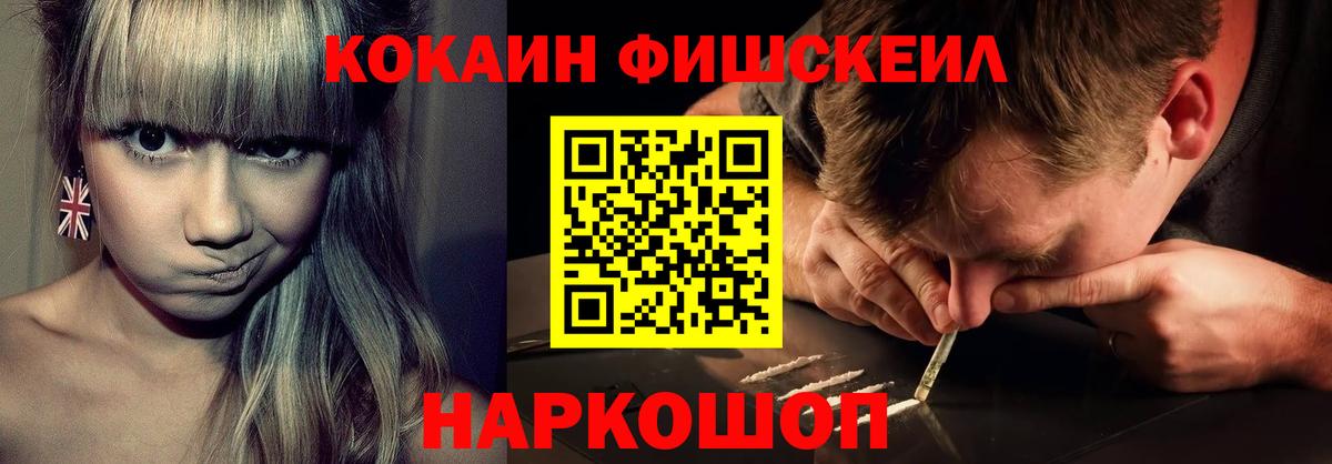 Кокаин Fish Scale  наркота  КОКАИН  COCAIN Columbia  Черкесск  Вход с VPN 